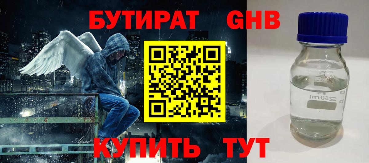 Бутират GHB Заречный