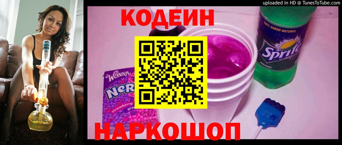 Codein Purple Drank  Вход с VPN  Заречный 