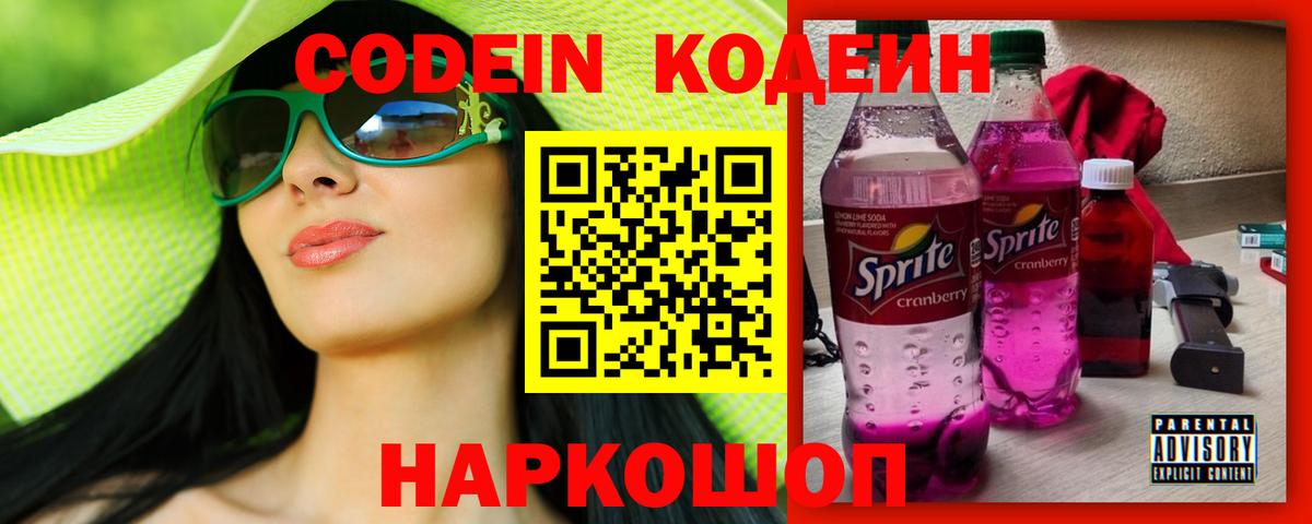Кодеиновый сироп Lean Purple Drank Заречный